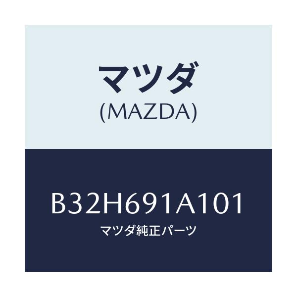 マツダ(MAZDA) ハウジング(R) ドアーミラー/ファミリア アクセラ アテンザ MAZDA3 MAZDA6/ドアーミラー/マツダ純正部品/B32H691A101(B32H-69-1A101)