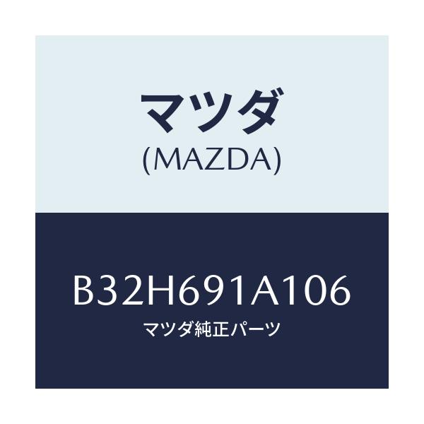 マツダ(MAZDA) ハウジング(R) ドアーミラー/ファミリア アクセラ アテンザ MAZDA3 MAZDA6/ドアーミラー/マツダ純正部品/B32H691A106(B32H-69-1A106)