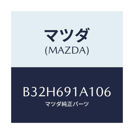 マツダ(MAZDA) ハウジング(R) ドアーミラー/ファミリア アクセラ アテンザ MAZDA3 MAZDA6/ドアーミラー/マツダ純正部品/B32H691A106(B32H-69-1A106)