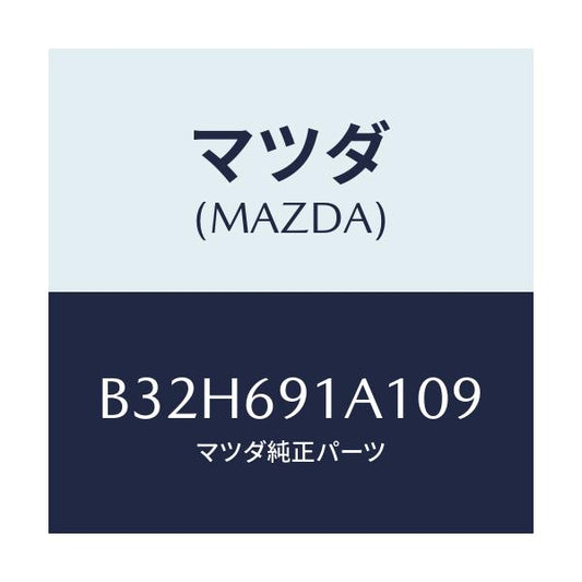 マツダ(MAZDA) ハウジング(R) ドアーミラー/ファミリア アクセラ アテンザ MAZDA3 MAZDA6/ドアーミラー/マツダ純正部品/B32H691A109(B32H-69-1A109)