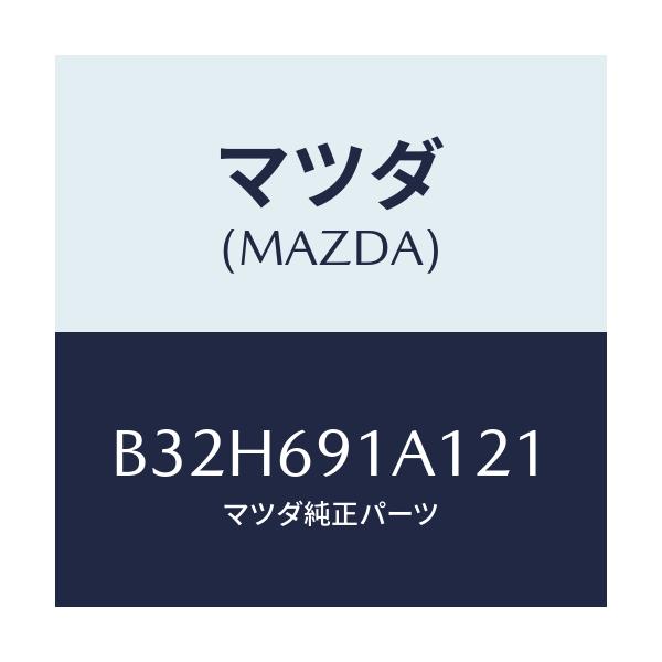 マツダ(MAZDA) ハウジング(R) ドアーミラー/ファミリア アクセラ アテンザ MAZDA3 MAZDA6/ドアーミラー/マツダ純正部品/B32H691A121(B32H-69-1A121)