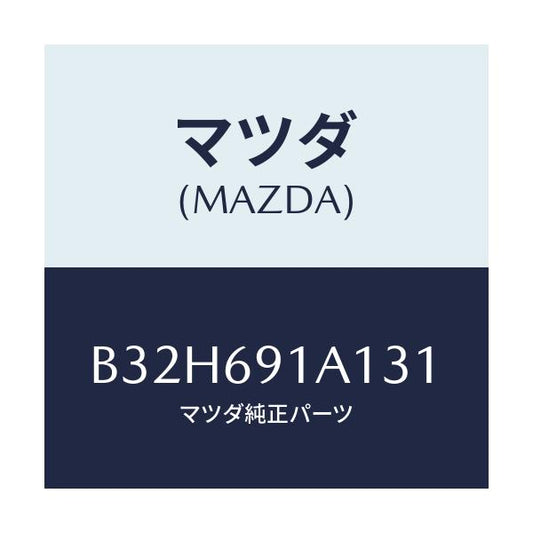 マツダ(MAZDA) ハウジング(R) ドアーミラー/ファミリア アクセラ アテンザ MAZDA3 MAZDA6/ドアーミラー/マツダ純正部品/B32H691A131(B32H-69-1A131)