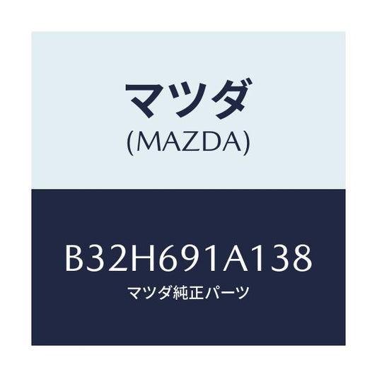 マツダ(MAZDA) ハウジング(R) ドアーミラー/ファミリア アクセラ アテンザ MAZDA3 MAZDA6/ドアーミラー/マツダ純正部品/B32H691A138(B32H-69-1A138)