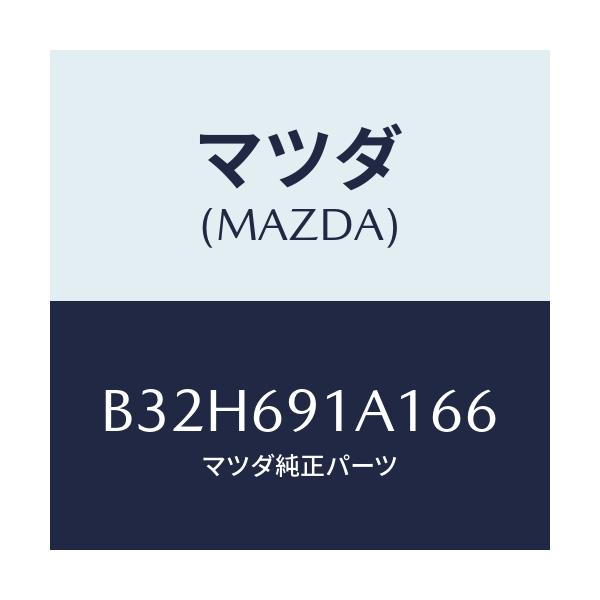 マツダ(MAZDA) ハウジング(R) ドアーミラー/ファミリア アクセラ アテンザ MAZDA3 MAZDA6/ドアーミラー/マツダ純正部品/B32H691A166(B32H-69-1A166)