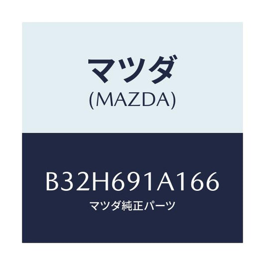 マツダ(MAZDA) ハウジング(R) ドアーミラー/ファミリア アクセラ アテンザ MAZDA3 MAZDA6/ドアーミラー/マツダ純正部品/B32H691A166(B32H-69-1A166)