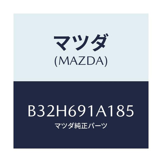 マツダ(MAZDA) ハウジング(R) ドアーミラー/ファミリア アクセラ アテンザ MAZDA3 MAZDA6/ドアーミラー/マツダ純正部品/B32H691A185(B32H-69-1A185)