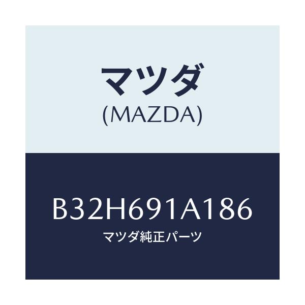 マツダ(MAZDA) ハウジング(R) ドアーミラー/ファミリア アクセラ アテンザ MAZDA3 MAZDA6/ドアーミラー/マツダ純正部品/B32H691A186(B32H-69-1A186)