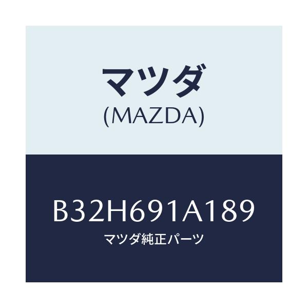 マツダ(MAZDA) ハウジング(R) ドアーミラー/ファミリア アクセラ アテンザ MAZDA3 MAZDA6/ドアーミラー/マツダ純正部品/B32H691A189(B32H-69-1A189)