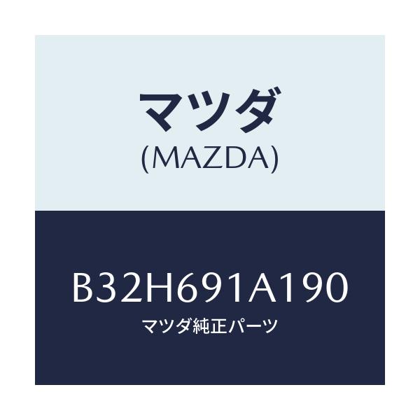 マツダ(MAZDA) ハウジング(R) ドアーミラー/ファミリア アクセラ アテンザ MAZDA3 MAZDA6/ドアーミラー/マツダ純正部品/B32H691A190(B32H-69-1A190)