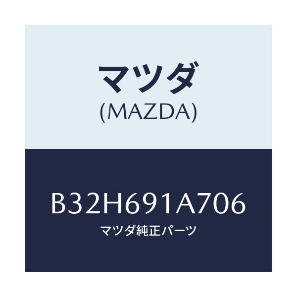 マツダ(MAZDA) ハウジング(L) ドアーミラー/ファミリア アクセラ アテンザ MAZDA3 MAZDA6/ドアーミラー/マツダ純正部品/B32H691A706(B32H-69-1A706)