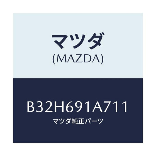 マツダ(MAZDA) ハウジング(L) ドアーミラー/ファミリア アクセラ アテンザ MAZDA3 MAZDA6/ドアーミラー/マツダ純正部品/B32H691A711(B32H-69-1A711)