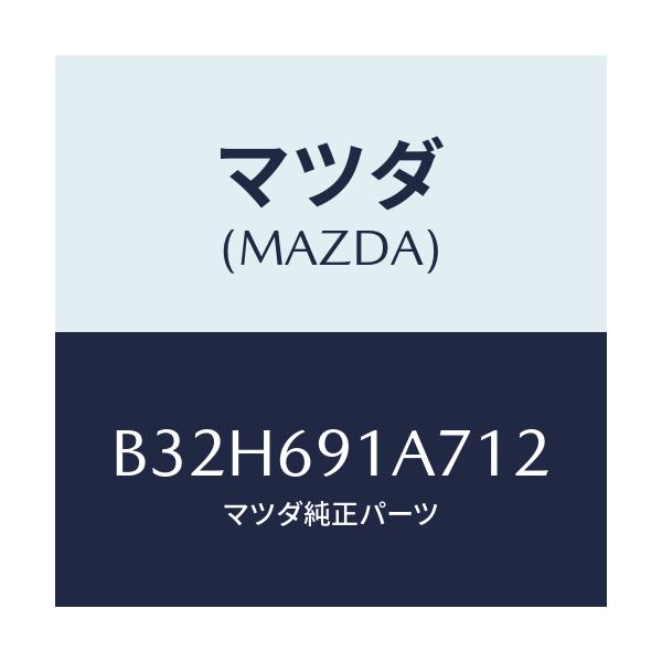 マツダ(MAZDA) ハウジング(L) ドアーミラー/ファミリア アクセラ アテンザ MAZDA3 MAZDA6/ドアーミラー/マツダ純正部品/B32H691A712(B32H-69-1A712)