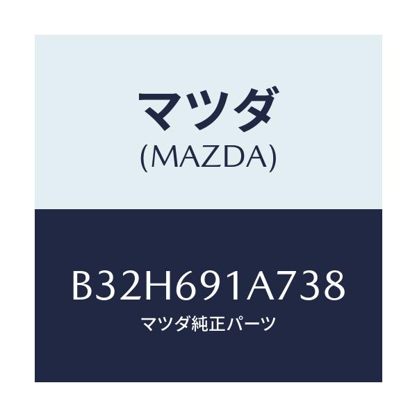 マツダ(MAZDA) ハウジング(L) ドアーミラー/ファミリア アクセラ アテンザ MAZDA3 MAZDA6/ドアーミラー/マツダ純正部品/B32H691A738(B32H-69-1A738)