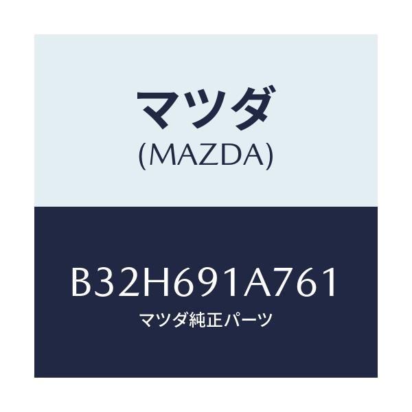 マツダ(MAZDA) ハウジング(L) ドアーミラー/ファミリア アクセラ アテンザ MAZDA3 MAZDA6/ドアーミラー/マツダ純正部品/B32H691A761(B32H-69-1A761)