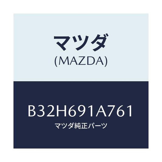 マツダ(MAZDA) ハウジング(L) ドアーミラー/ファミリア アクセラ アテンザ MAZDA3 MAZDA6/ドアーミラー/マツダ純正部品/B32H691A761(B32H-69-1A761)