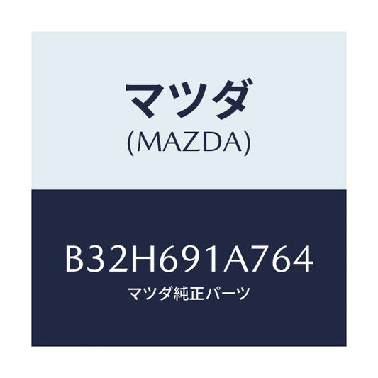 マツダ(MAZDA) ハウジング(L) ドアーミラー/ファミリア アクセラ アテンザ MAZDA3 MAZDA6/ドアーミラー/マツダ純正部品/B32H691A764(B32H-69-1A764)