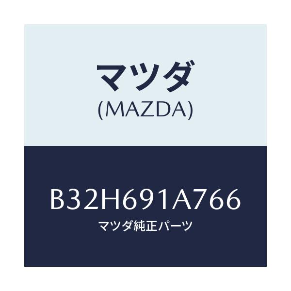 マツダ(MAZDA) ハウジング(L) ドアーミラー/ファミリア アクセラ アテンザ MAZDA3 MAZDA6/ドアーミラー/マツダ純正部品/B32H691A766(B32H-69-1A766)