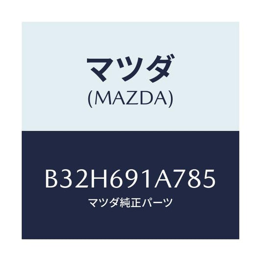 マツダ(MAZDA) ハウジング(L) ドアーミラー/ファミリア アクセラ アテンザ MAZDA3 MAZDA6/ドアーミラー/マツダ純正部品/B32H691A785(B32H-69-1A785)