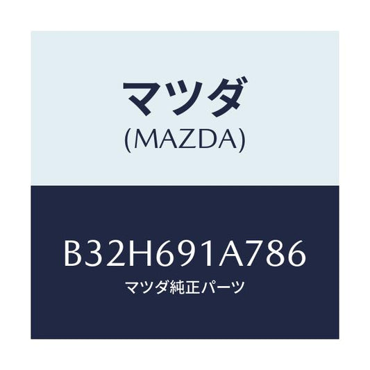 マツダ(MAZDA) ハウジング(L) ドアーミラー/ファミリア アクセラ アテンザ MAZDA3 MAZDA6/ドアーミラー/マツダ純正部品/B32H691A786(B32H-69-1A786)