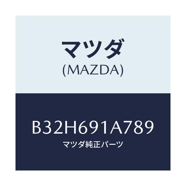 マツダ(MAZDA) ハウジング(L) ドアーミラー/ファミリア アクセラ アテンザ MAZDA3 MAZDA6/ドアーミラー/マツダ純正部品/B32H691A789(B32H-69-1A789)