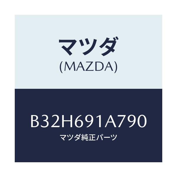 マツダ(MAZDA) ハウジング(L) ドアーミラー/ファミリア アクセラ アテンザ MAZDA3 MAZDA6/ドアーミラー/マツダ純正部品/B32H691A790(B32H-69-1A790)