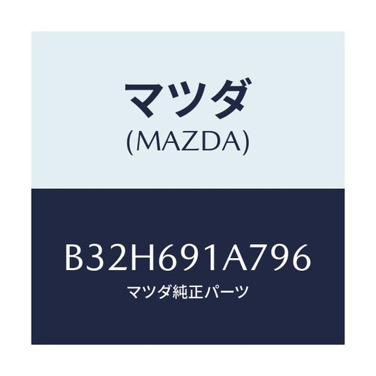 マツダ(MAZDA) ハウジング(L) ドアーミラー/ファミリア アクセラ アテンザ MAZDA3 MAZDA6/ドアーミラー/マツダ純正部品/B32H691A796(B32H-69-1A796)