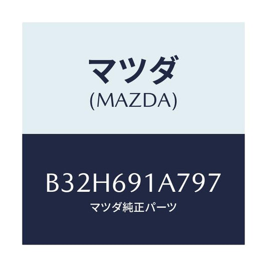 マツダ(MAZDA) ハウジング(L) ドアーミラー/ファミリア アクセラ アテンザ MAZDA3 MAZDA6/ドアーミラー/マツダ純正部品/B32H691A797(B32H-69-1A797)