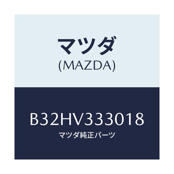 マツダ(MAZDA) サイドプロテクターモール/ファミリア アクセラ アテンザ MAZDA3 MAZDA6/複数個所使用/マツダ純正オプション/B32HV333018(B32H-V3-33018)