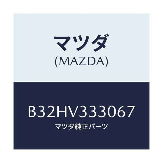 マツダ(MAZDA) サイドプロテクターモール/ファミリア アクセラ アテンザ MAZDA3 MAZDA6/複数個所使用/マツダ純正オプション/B32HV333067(B32H-V3-33067)