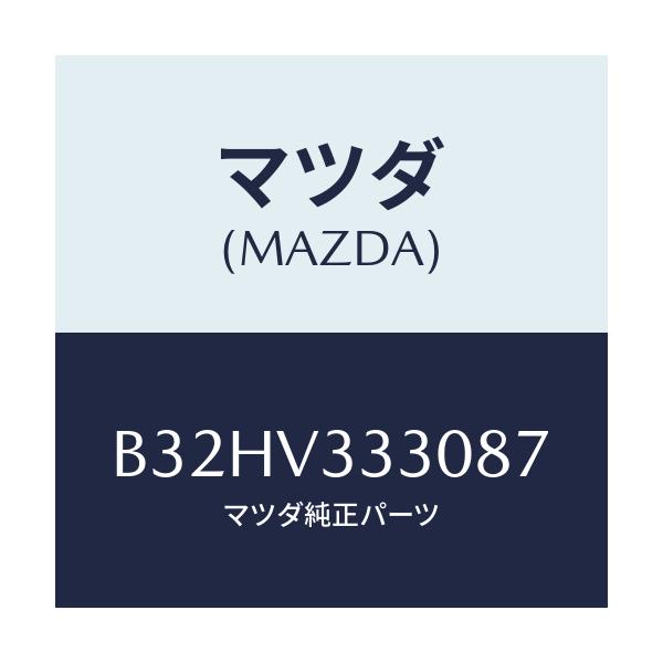 マツダ(MAZDA) サイドプロテクターモール/ファミリア アクセラ アテンザ MAZDA3 MAZDA6/複数個所使用/マツダ純正オプション/B32HV333087(B32H-V3-33087)