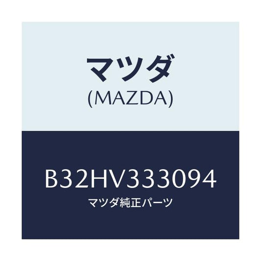 マツダ(MAZDA) サイドプロテクターモール/ファミリア アクセラ アテンザ MAZDA3 MAZDA6/複数個所使用/マツダ純正オプション/B32HV333094(B32H-V3-33094)