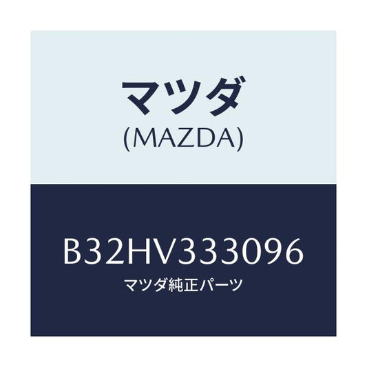 マツダ(MAZDA) サイドプロテクターモール/ファミリア アクセラ アテンザ MAZDA3 MAZDA6/複数個所使用/マツダ純正オプション/B32HV333096(B32H-V3-33096)