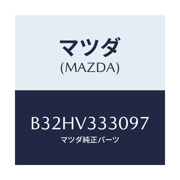 マツダ(MAZDA) サイドプロテクターモール/ファミリア アクセラ アテンザ MAZDA3 MAZDA6/複数個所使用/マツダ純正オプション/B32HV333097(B32H-V3-33097)