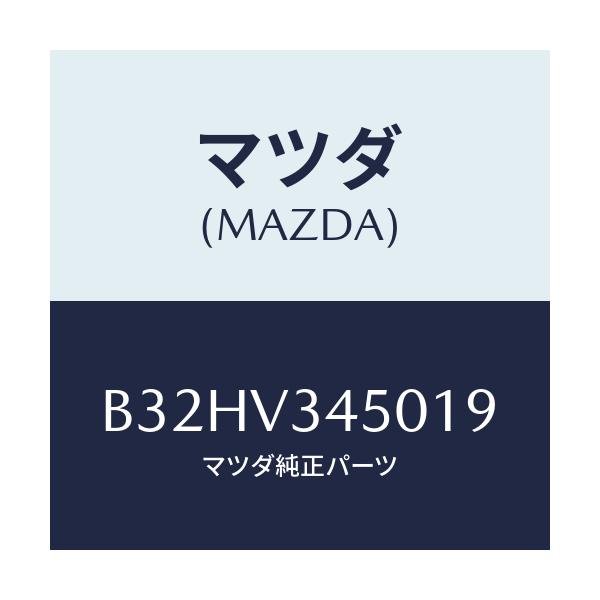 マツダ(MAZDA) マツドフラツプセツト フロント/ファミリア アクセラ アテンザ MAZDA3 MAZDA6/複数個所使用/マツダ純正オプション/B32HV345019(B32H-V3-45019)