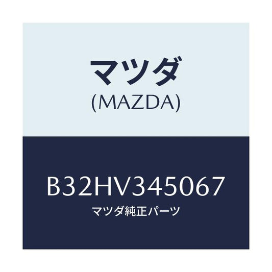 マツダ(MAZDA) マツドフラツプセツト フロント/ファミリア アクセラ アテンザ MAZDA3 MAZDA6/複数個所使用/マツダ純正オプション/B32HV345067(B32H-V3-45067)