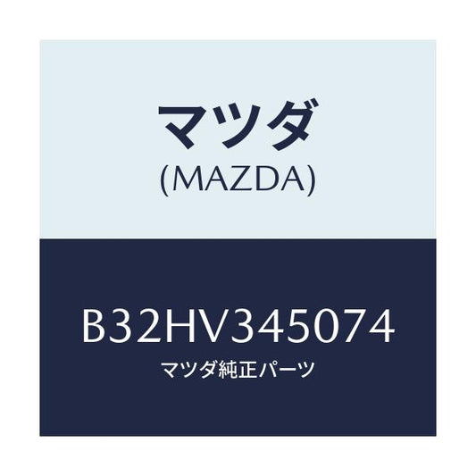 マツダ(MAZDA) マツドフラツプセツト フロント/ファミリア アクセラ アテンザ MAZDA3 MAZDA6/複数個所使用/マツダ純正オプション/B32HV345074(B32H-V3-45074)