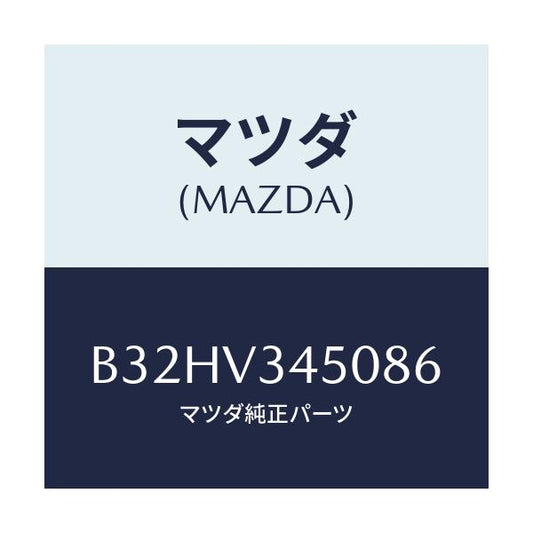 マツダ(MAZDA) マツドフラツプセツト フロント/ファミリア アクセラ アテンザ MAZDA3 MAZDA6/複数個所使用/マツダ純正オプション/B32HV345086(B32H-V3-45086)