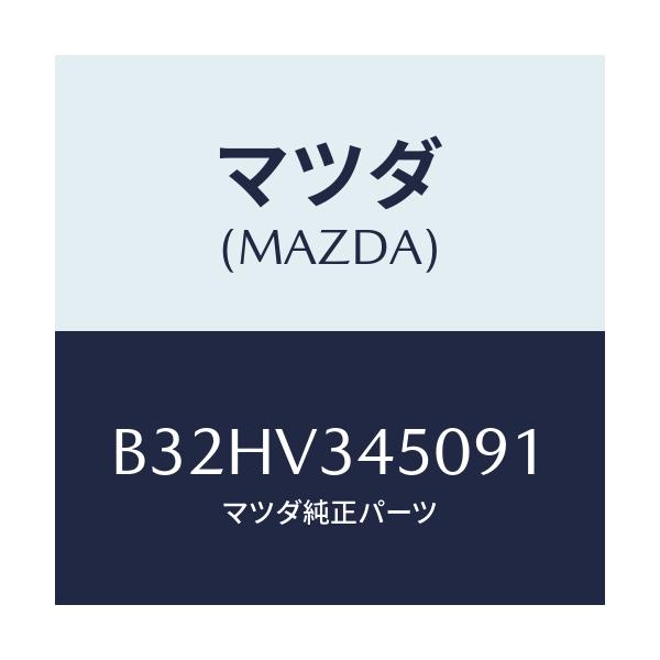 マツダ(MAZDA) マツドフラツプセツト フロント/ファミリア アクセラ アテンザ MAZDA3 MAZDA6/複数個所使用/マツダ純正オプション/B32HV345091(B32H-V3-45091)