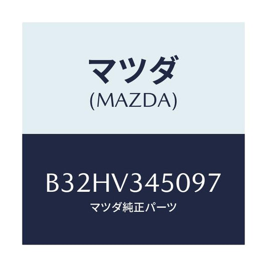 マツダ(MAZDA) マツドフラツプセツト フロント/ファミリア アクセラ アテンザ MAZDA3 MAZDA6/複数個所使用/マツダ純正オプション/B32HV345097(B32H-V3-45097)