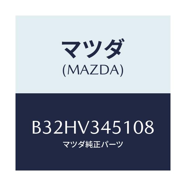 マツダ(MAZDA) マツドフラツプ(R) フロント/ファミリア アクセラ アテンザ MAZDA3 MAZDA6/複数個所使用/マツダ純正オプション/B32HV345108(B32H-V3-45108)