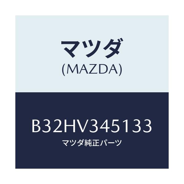 マツダ(MAZDA) マツドフラツプ(R) フロント/ファミリア アクセラ アテンザ MAZDA3 MAZDA6/複数個所使用/マツダ純正オプション/B32HV345133(B32H-V3-45133)