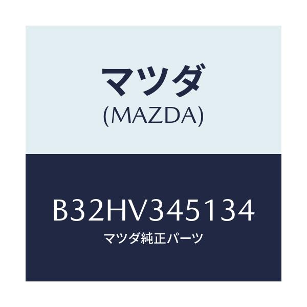 マツダ(MAZDA) マツドフラツプ(R) フロント/ファミリア アクセラ アテンザ MAZDA3 MAZDA6/複数個所使用/マツダ純正オプション/B32HV345134(B32H-V3-45134)