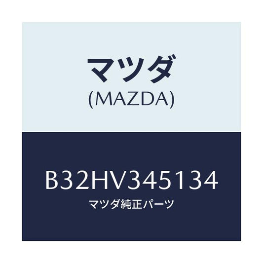 マツダ(MAZDA) マツドフラツプ(R) フロント/ファミリア アクセラ アテンザ MAZDA3 MAZDA6/複数個所使用/マツダ純正オプション/B32HV345134(B32H-V3-45134)