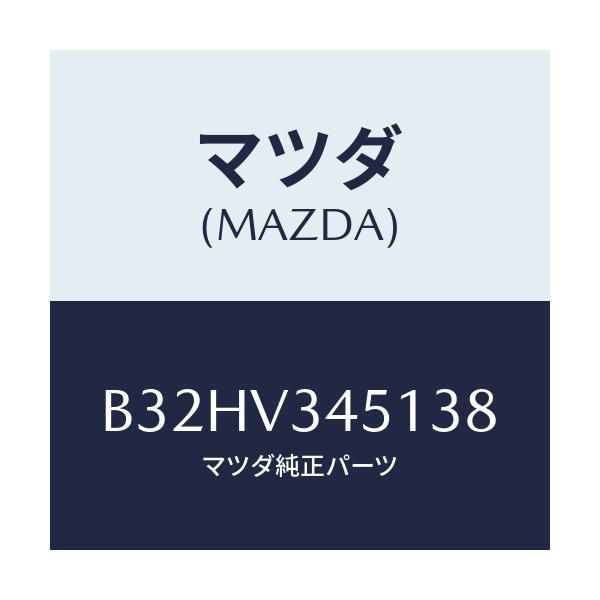 マツダ(MAZDA) マツドフラツプ(R) フロント/ファミリア アクセラ アテンザ MAZDA3 MAZDA6/複数個所使用/マツダ純正オプション/B32HV345138(B32H-V3-45138)