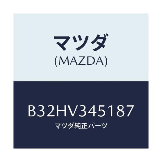 マツダ(MAZDA) マツドフラツプ(R) フロント/ファミリア アクセラ アテンザ MAZDA3 MAZDA6/複数個所使用/マツダ純正オプション/B32HV345187(B32H-V3-45187)