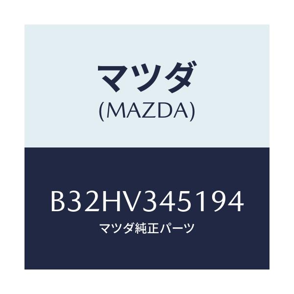 マツダ(MAZDA) マツドフラツプ(R) フロント/ファミリア アクセラ アテンザ MAZDA3 MAZDA6/複数個所使用/マツダ純正オプション/B32HV345194(B32H-V3-45194)