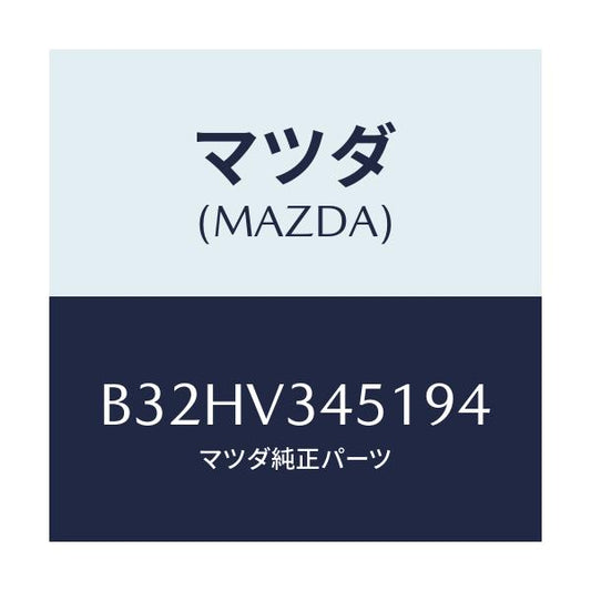 マツダ(MAZDA) マツドフラツプ(R) フロント/ファミリア アクセラ アテンザ MAZDA3 MAZDA6/複数個所使用/マツダ純正オプション/B32HV345194(B32H-V3-45194)