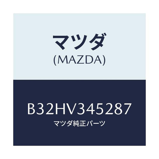 マツダ(MAZDA) マツドフラツプ(L) フロント/ファミリア アクセラ アテンザ MAZDA3 MAZDA6/複数個所使用/マツダ純正オプション/B32HV345287(B32H-V3-45287)