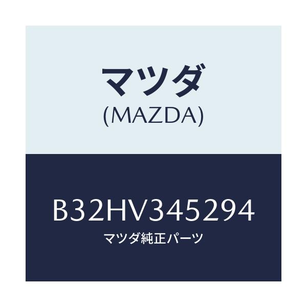 マツダ(MAZDA) マツドフラツプ(L) フロント/ファミリア アクセラ アテンザ MAZDA3 MAZDA6/複数個所使用/マツダ純正オプション/B32HV345294(B32H-V3-45294)