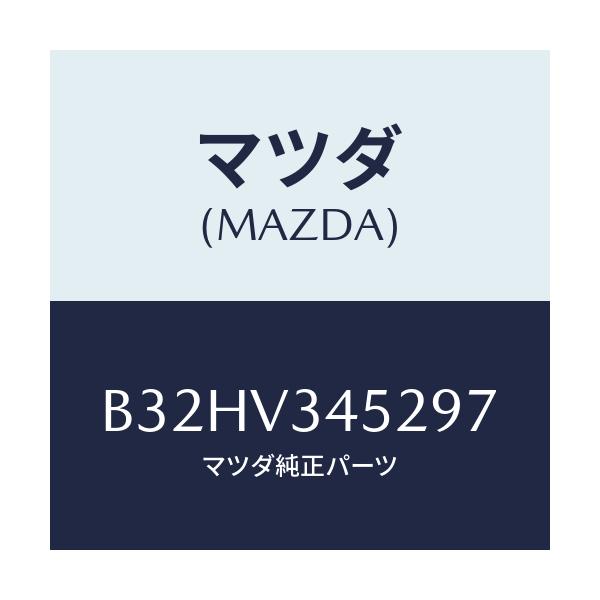 マツダ(MAZDA) マツドフラツプ(L) フロント/ファミリア アクセラ アテンザ MAZDA3 MAZDA6/複数個所使用/マツダ純正オプション/B32HV345297(B32H-V3-45297)